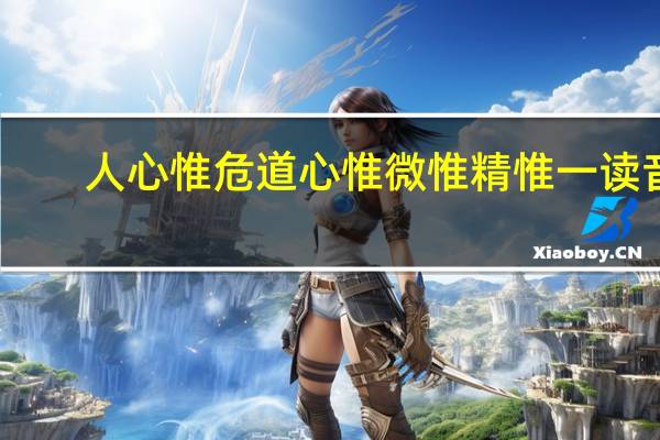 人心惟危道心惟微惟精惟一读音