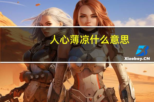 人心薄凉什么意思