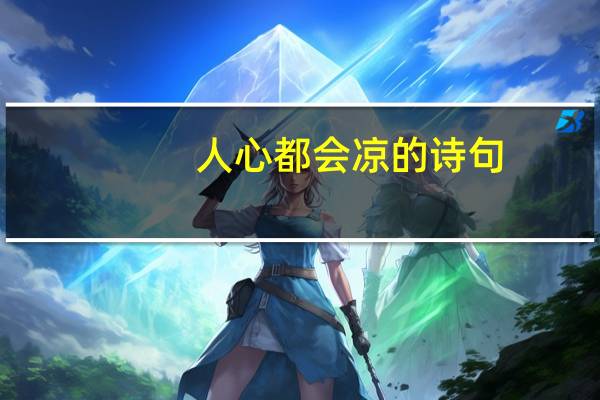 人心都会凉的诗句