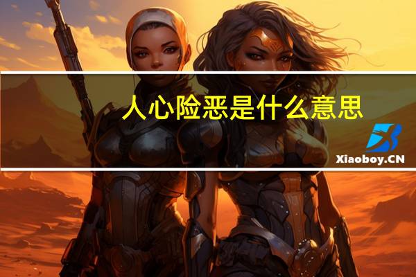 人心险恶是什么意思