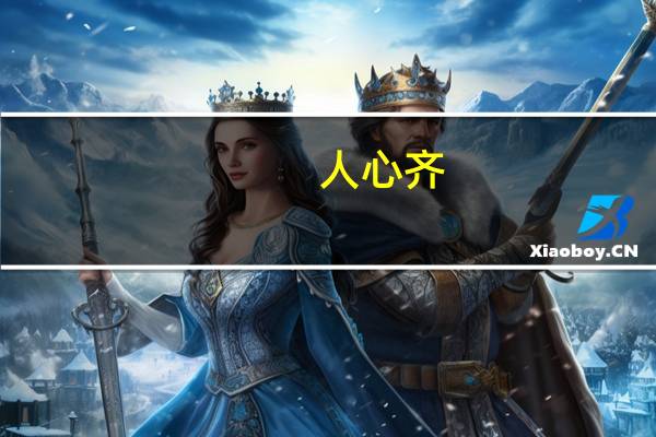 人心齐，泰山移的意思谁知道