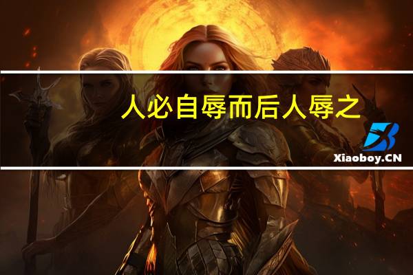 人必自辱而后人辱之