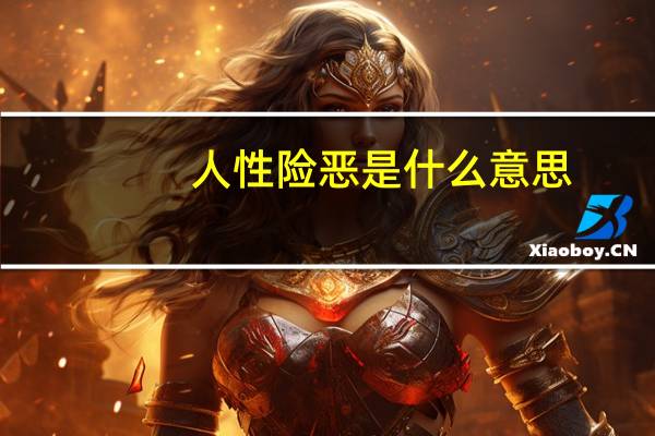 人性险恶是什么意思