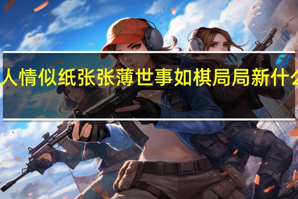 人情似纸张张薄世事如棋局局新什么意思