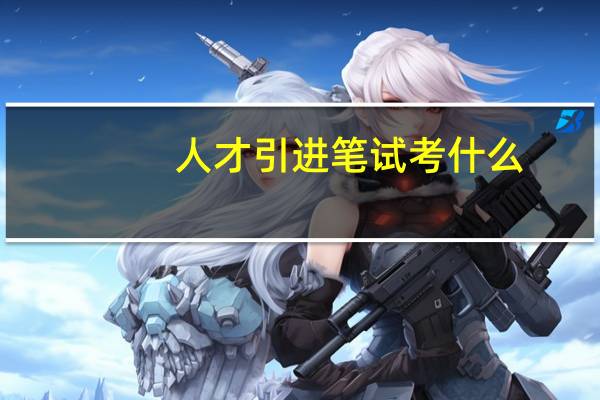 人才引进笔试考什么