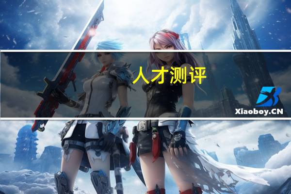 人才测评,什么是人才测评