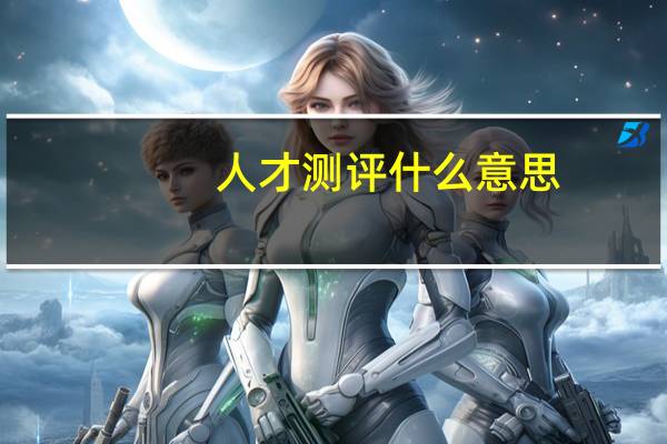 人才测评什么意思