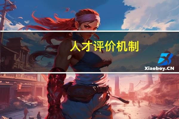 人才评价机制
