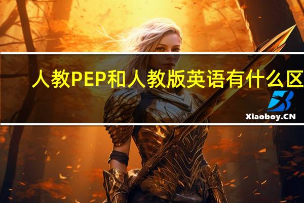 人教PEP和人教版英语有什么区别