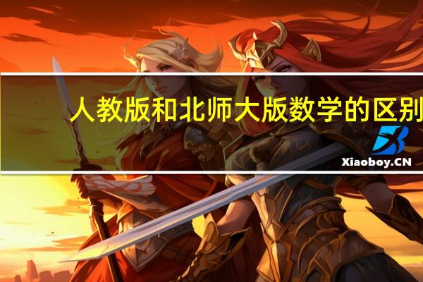 人教版和北师大版数学的区别