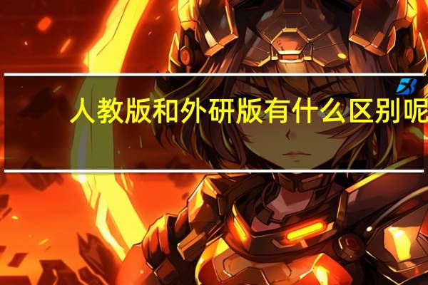 人教版和外研版有什么区别呢