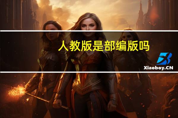 人教版是部编版吗