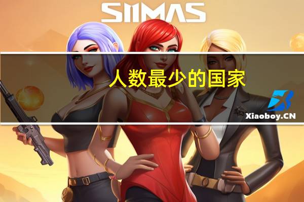 人数最少的国家