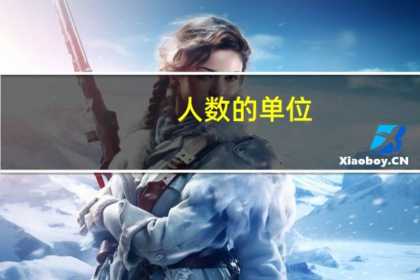 人数的单位