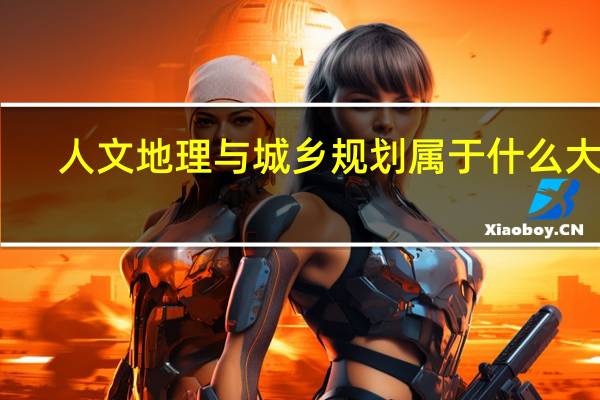 人文地理与城乡规划属于什么大类