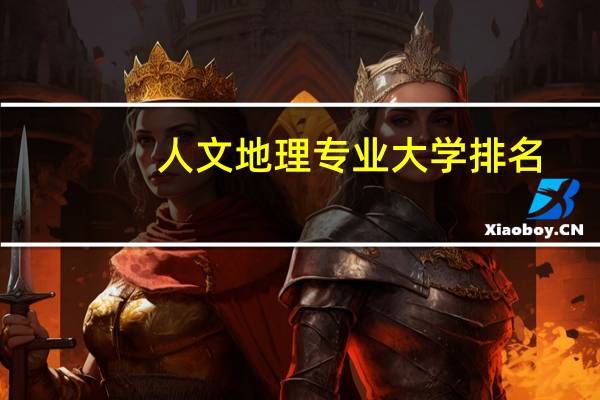 人文地理专业大学排名