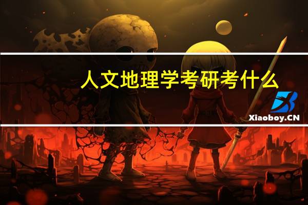 人文地理学考研考什么