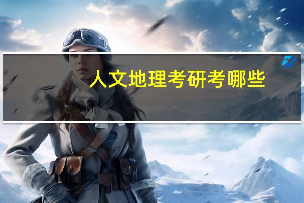人文地理考研考哪些