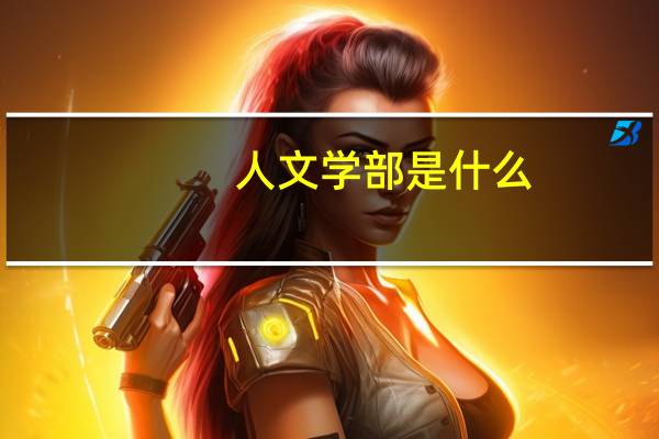 人文学部是什么