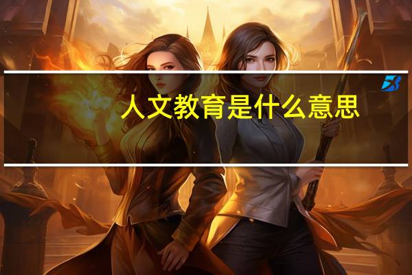 人文教育是什么意思
