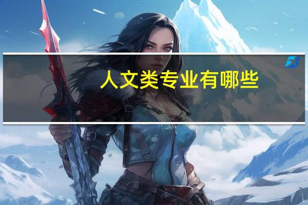 人文类专业有哪些