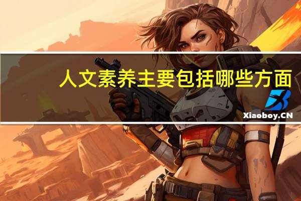 人文素养主要包括哪些方面