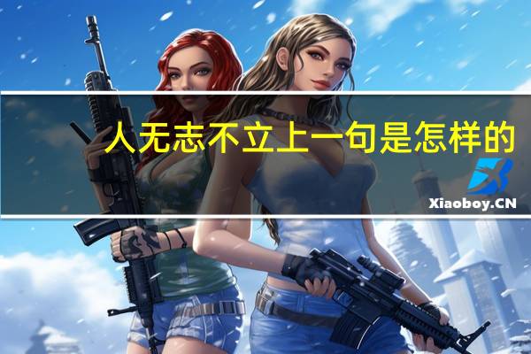 人无志不立上一句是怎样的