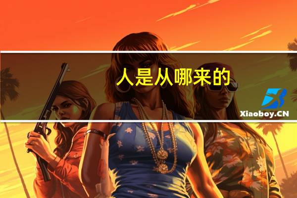 人是从哪来的