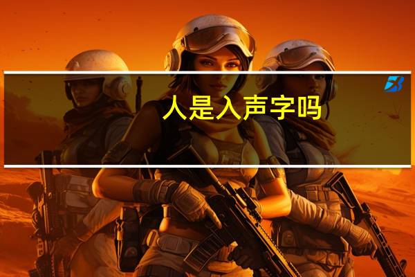 人是入声字吗