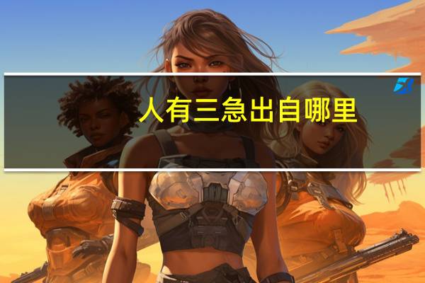 人有三急出自哪里