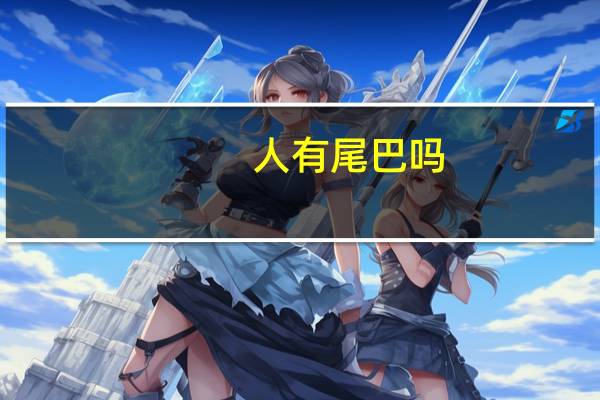 人有尾巴吗