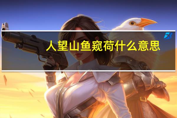 人望山鱼窥荷什么意思
