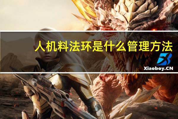 人机料法环是什么管理方法