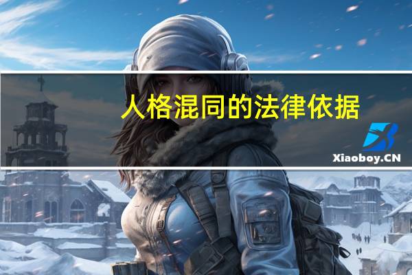 人格混同的法律依据