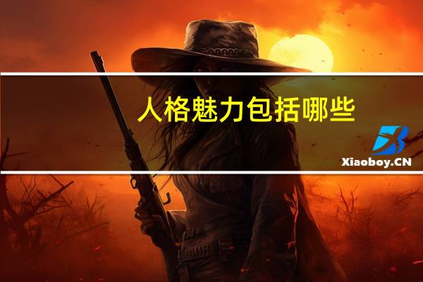 人格魅力包括哪些