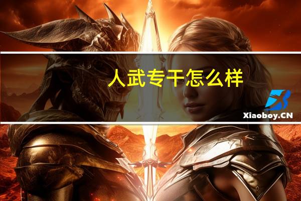 人武专干怎么样