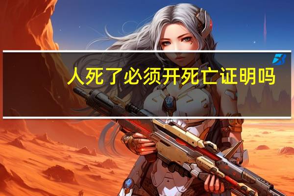 人死了必须开死亡证明吗