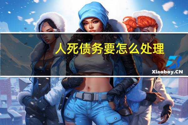 人死债务要怎么处理