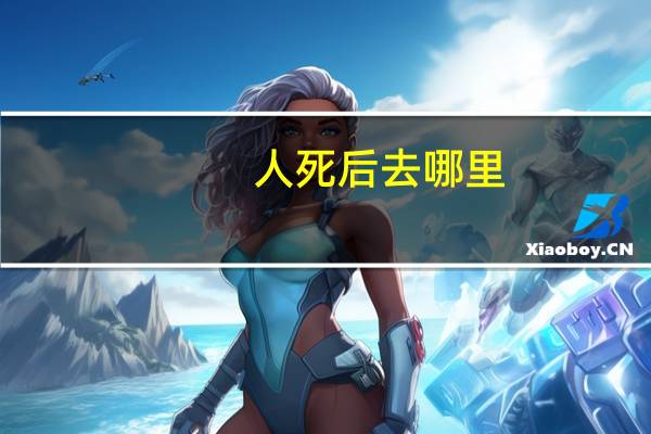 人死后去哪里?