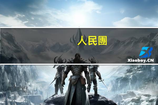 人民團(tuán)體和群眾團(tuán)體的區(qū)別