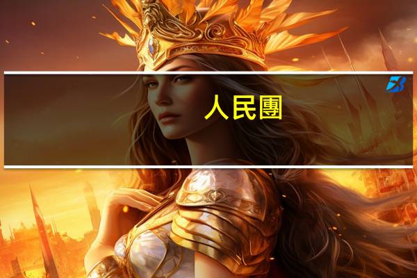 人民團(tuán)體和群眾團(tuán)體的區(qū)別
