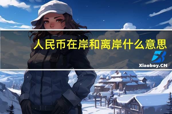人民币在岸和离岸什么意思