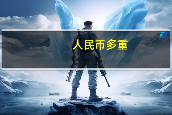 人民币多重
