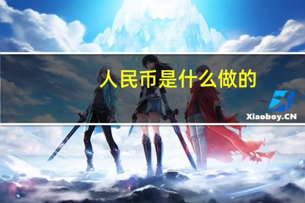 人民币是什么做的