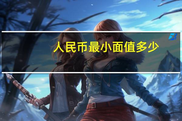 人民币最小面值多少