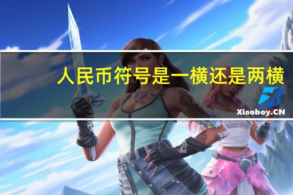 人民币符号是一横还是两横