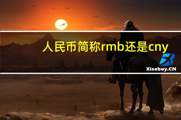 人民币简称rmb还是cny