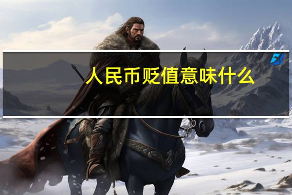 人民币贬值意味什么