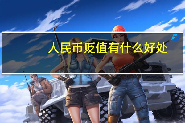 人民币贬值有什么好处