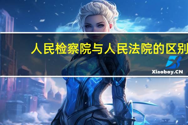 人民检察院与人民法院的区别